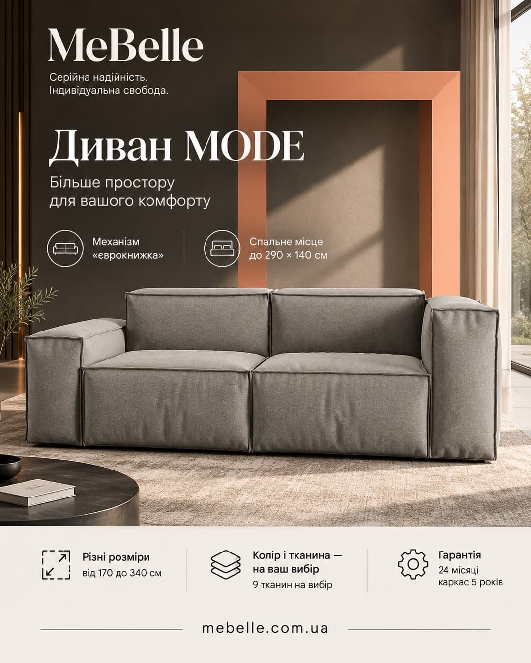 Диван MODE — модель із механізмом «Єврокнижка», доступна в трьох довжинах: 170, 270 або 340 см. Розкладений диван утворю
