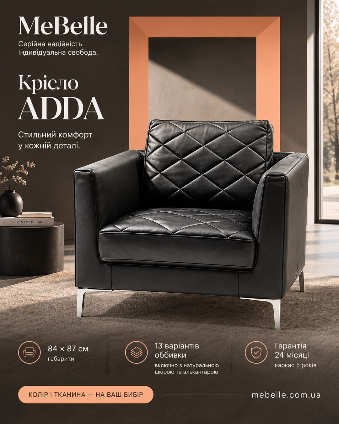 Крісло ADDA має компактні габарити 84×87 см — вписується як в невелику вітальню, так і в спальню чи кабінет.
Оббивку мо