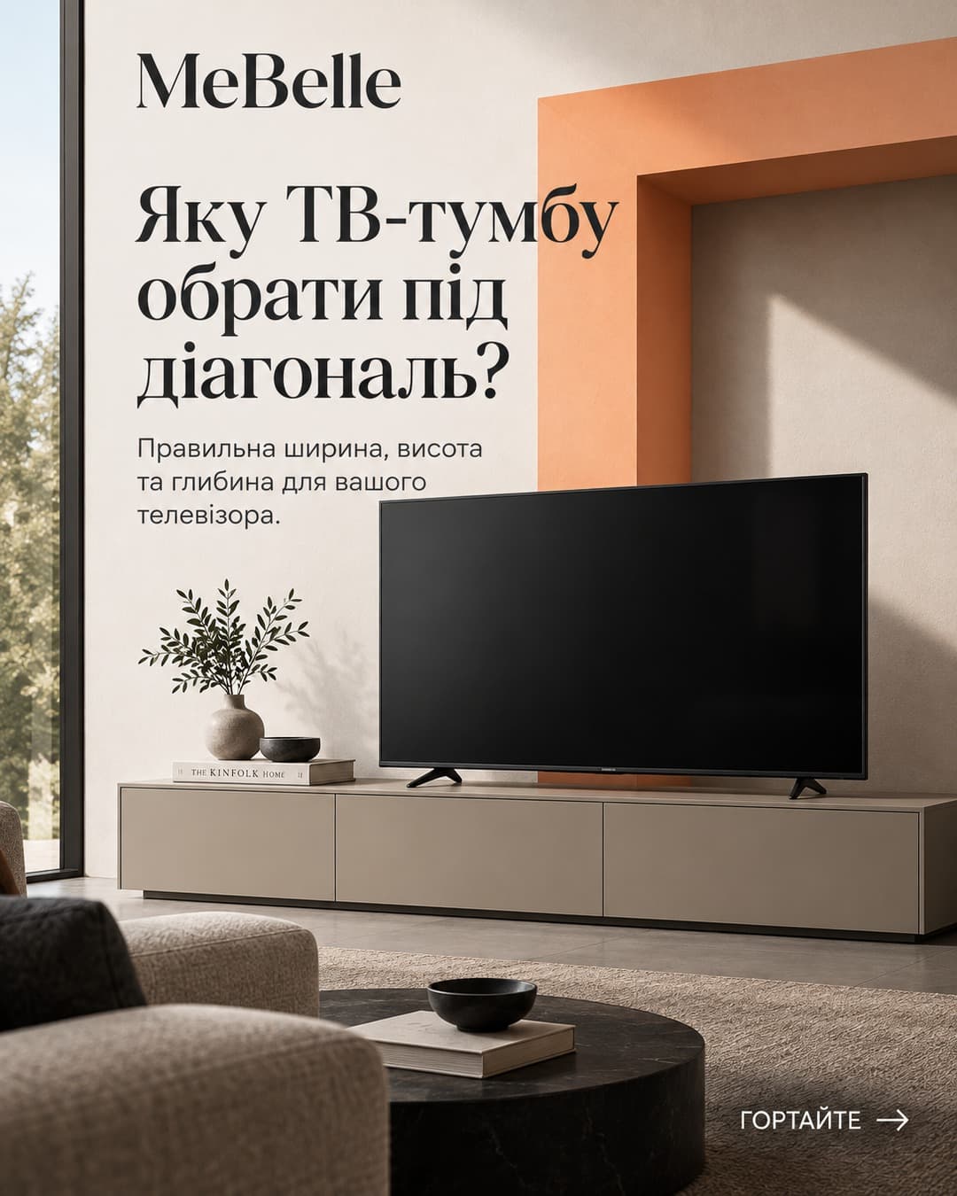 Обираєте тумбу під телевізор? Головне правило: ширина тумби не менша за ширину телевізора, а центр екрана — на рівні оче
