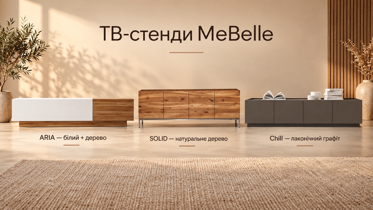ТВ-стенди MeBelle: різні ширини, висоти й глибини під будь-яку діагональ і тип підставки