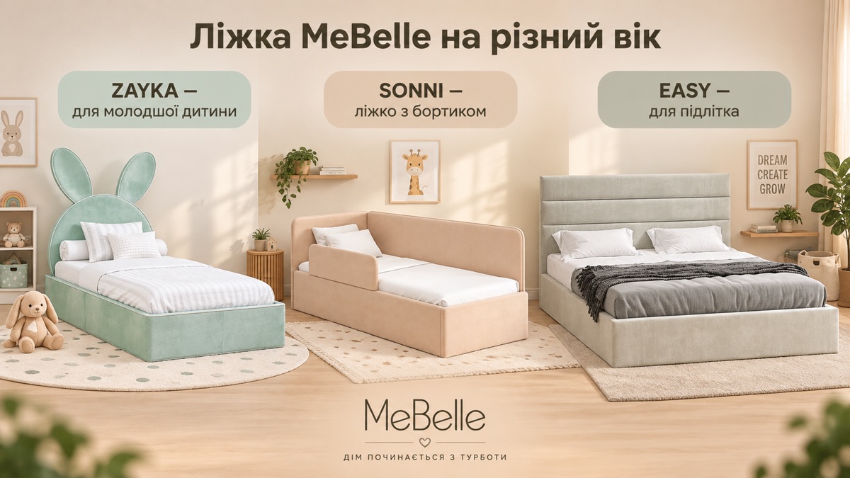 Ліжка MeBelle на різний вік: від першого ліжечка з бортиком до підліткового ліжка 120x200 см