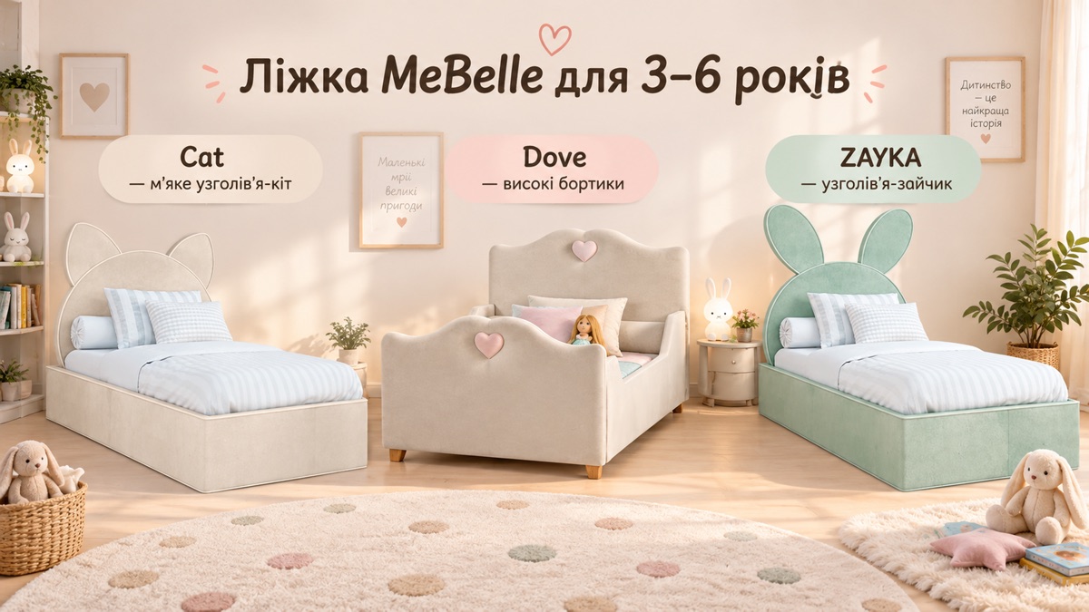 Ліжка MeBelle для дітей 3-6 років: CAT, DOVE, SOLO та інші моделі 80x160 см