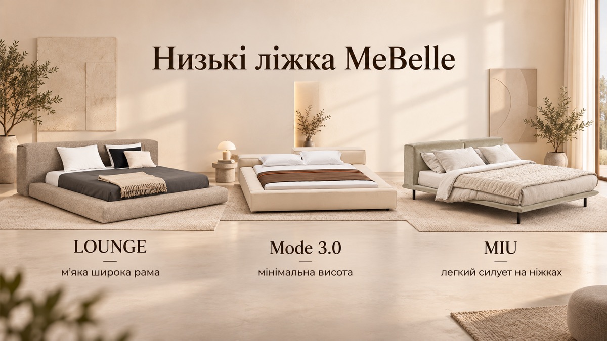 Низькі ліжка MeBelle: LOUNGE мʼяка широка рама, Mode 3.0 мінімальна висота, MIU легкий силует на ніжках