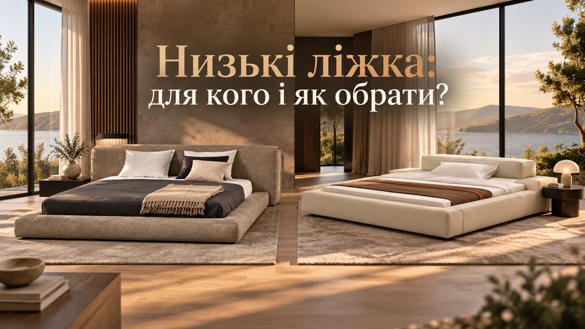 Низьке ліжко: коли це єдиний робочий варіант