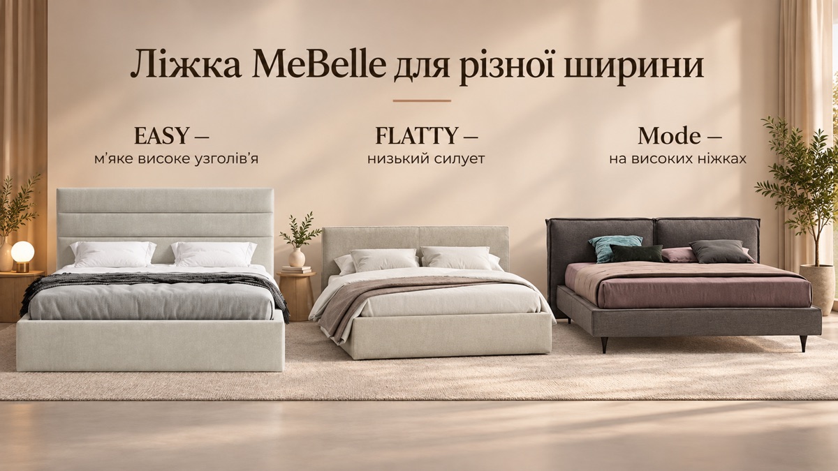 Ліжка MeBelle для різної ширини: EASY мʼяке високе узголівʼя, FLATTY низький силует, Mode на високих ніжках