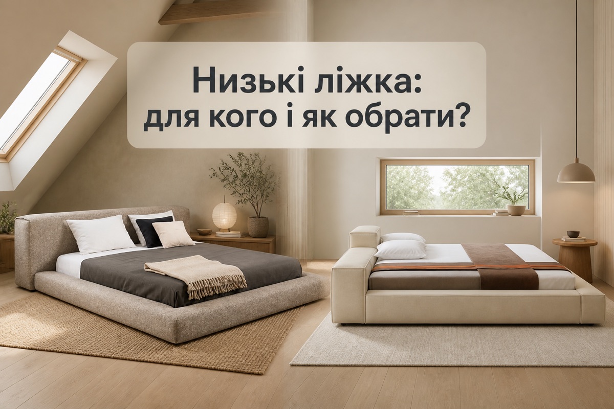 Низьке ліжко: коли це єдиний робочий варіант